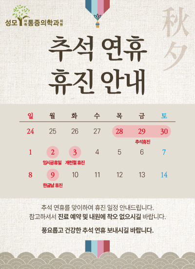 성모Y 2023년 추석연휴 진료일정 안내