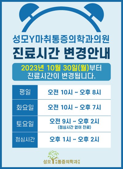 성모Y 2023.10 진료시간 변경안내