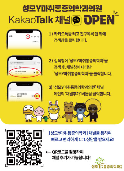 성모Y마취통증의학과의원 카카오톡 채널 오픈